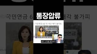 국민연금 안내서 통장 압류당함