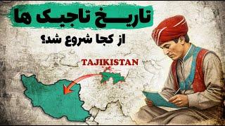 فارس زبانان تاجیک از کجا آمدند؟ آیا ایرانی هستند؟    |     Таърихи точикон