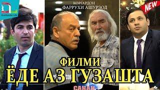 Точикфилм- ЁДЕ АЗ ГУЗАШТА -2019