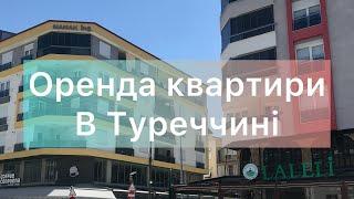 Квартира в Туреччині / Огляд квартири в Туреччині/ Оренда квартири в Туреччині