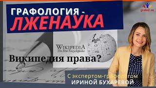 Графология - лженаука? Права ли Википедия? Ирина Бухарева