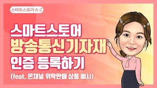 스마트스토어 인증상품 등록하기 3. 방송통신기자재 인증