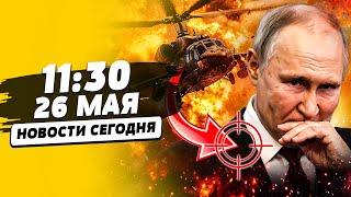 ПРЯМО СЕЙЧАС! МЕСТЬ ОТ ВСУ! ПОКУШЕНИЕ НА ПУТИНА: ВЕРТОЛЕТ В ХЛАМ! РОССИЮ РАЗРЫВАЕТ| НОВОСТИ СЕГОДНЯ