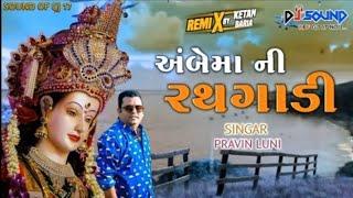 Ambe Maa Ni RathGadi | Pravin Luni New Timli | 2022 | Pravin Luni Remix Timli | 2022.