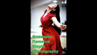 Flamenco Simple Choreography Фламенко Простая Хореография для Начинающих