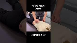 엄청난 뼈소리 #도수치료 #뼈소리asmr #카이로프랙틱 #asmr