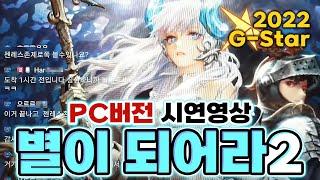 (G-Star 2022) 별이 되어라 2: 베다의 기사들 PC버전 시연영상 #지스타 #gstar #플린트 #별이되어라2 #베다의기사들