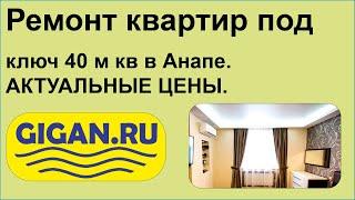 Ремонт квартир под ключ 40 м кв в Анапе. АКТУАЛЬНЫЕ ЦЕНЫ.