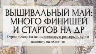 4. ВЫШИВКА КРЕСТОМ. ИТОГИ МАЯ | ПЛАНЫ НА ИЮНЬ | РОЗЫГРЫШ