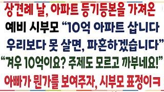 (반전신청사연)상견례 날에 아파트 등기등본을 가져온 예비시부모 "10억 아파트 삽니다, 우리보다 못살면 파혼시킬게요" 아빠의 응징이 시작되는데[신청사연][사이다썰][사연라디오]