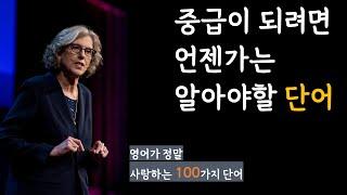 이민생활 중 가장 많이 사용하고 있는 단어 100(형용사 - 2편)