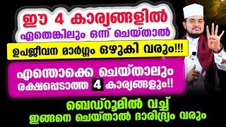 ഈ 4 കാര്യങ്ങളില്‍ ഏതെങ്കിലും ഒന്ന് ചെയ്താല്‍ ഉപജീവന മാര്‍ഗ്ഗം ഒഴുകി വരും!!!