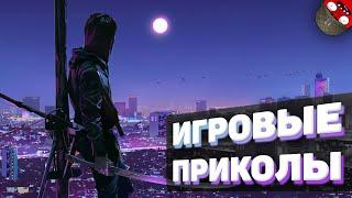 ЗАСМЕЯЛСЯ - ПОДПИСАЛСЯ!! ЛУЧШИЕ ИГРОВЫЕ ПРИКОЛЫ