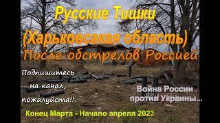 Русские Тишки (Харьковская область)  Конец-марта - начало апреля 2023. Война России против Украины.