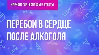 Перебои в сердце после алкоголя