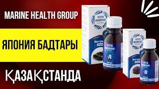 Витамарин А и В / MARINE HEALTH GROUP подробно диагноздарымен/ ЯПОНСКИЕ БАДы, витамины 8708 3260598