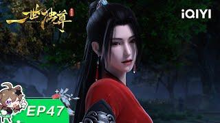 Yi Shi Du Zun | EP47 | iQIYI Animation【Subscribe to watch latest】