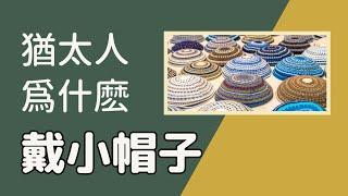 猶太人爲什麽戴小帽子？(基帕, Kippah, Yarmulke) 了解以色列