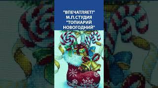 "Впечатляет!" Вышивка Крестиком. М.П Студия "Топиарий Новогодний"