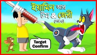 ইয়ামিন আর TOM AND JERRY পর্ব ৩ | SAMBA SRABONI CARTOON | YAMIN NEW CARTOON | TOM AND JERRY BANGLA