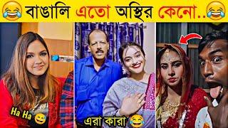 অস্থির বাঙালি | Part 12 | Osthir Bangali | Funny Fact | Funny Tiktok | Comedy | Bangla Funny Video