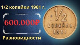 The real price and review of the coin 1/2 kopeck 1961. All varieties and their cost. THE USSR.