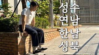 서울 핫플은 다 가야되는 사람
