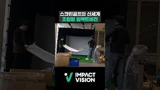 임팩트비전 스크린골프 설치시간 60분?! 인테리어공사비가 안들어간다고 !?!?! #impactvision #vlog #golf #스크린골프 #임팩트비전