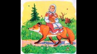 "Алёнушка и лиса". Русская народная сказка. Читает Михайлова Людмила.