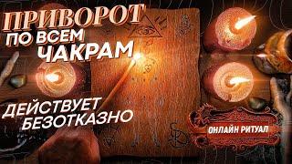 САМЫЙ СИЛЬНЫЙ ПРИВОРОТ! БУДЕТ ТВОЙ ДУШОЙ И ТЕЛОМ! ЭКСКЛЮЗИВНЫЙ РИТУАЛ! ПРОСТО СМОТРИ!