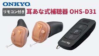 オンキヨー 耳あな式デジタル補聴器 OHS-D31(リモコン付き) 商品紹介動画 (28秒)