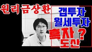 흑자도산 월세도산 갭투자도산의 공포 원리금상환공포