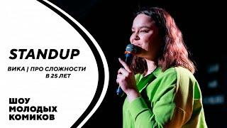 ВИКА | ПРО СЛОЖНОСТИ В 25 ЛЕТ | STAND-UP KIROV | Стендап в Кирове