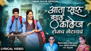 Aata Suru Jhal Collage Rojach Bhetaych आता सुरु झालं कॉलेज रोजच भेटायचं Vikas Salve Lyrical Video