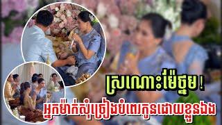 ស្រណោះ​ម៉ែថ្នម! អ្នកម៉ាក់សុំច្រៀងបំពេរកូនដោយខ្លួនឯង ក្នុងពិធី​កាត់ខាន់ស្លាKhmer Traditional wedding