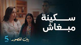 مسلسل بين لقصور | الحلقة 14 | سكينة كانت قاصحة مع وردة حتى هربات لكاطورز