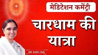 चारधाम की यात्रा | Meditation Commentry | BK Aditi | GWS #bkaditi #meditation #commentary #trending