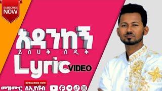 አዳንከኝ Adankegn ይስሀቅ ሰዲቅ Yishak Sedik New Protestant Mezmur With #lyric_video 2022 #ሰብስክራይብ