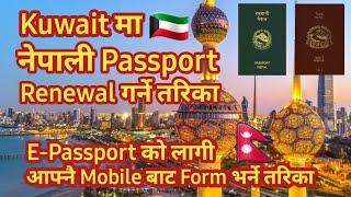 Nepali Passport Renewal In Kuwait || How To Nepali Passport Renewal In Kuwait  || Nepali Explain