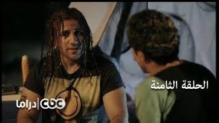 مسلسل الكبير أوي الجزء 3 - الحلقة 8