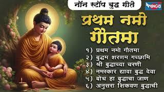 बुद्ध पूर्णिमा स्पेशल :- प्रथम नमो गौतमा - नॉन स्टॉप बुद्ध गीते | Non Stop Budh Geete | Budh Songs