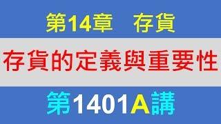 方炳傑1401A第14章存貨第1節存貨的意義與內容