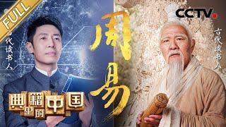 【Full】 撒贝宁穿越时空求教孔子 品读位列“群经之首”的中华元典《周易》| CCTV「典籍里的中国」第10期  20210920