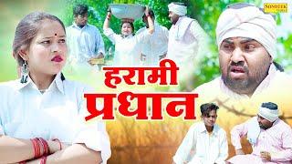 हरामी प्रधान - Harami Pardhan - Jiya Khan , Diljeet Pandey - New Dehati Funny Comedy 2023