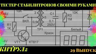 #29 Тестер стабилитронов своими руками. Часть 1