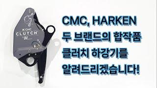 HARKEN, CMC 두 브랜드의 합작품 클러치 S (CLUTCH) 하강기에 대해 알려드리겠습니다!