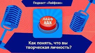 Как понять, что вы творческая личность