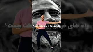 راه های فرار از ماتریکس چیست؟