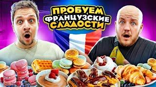 ПЕРВЫЙ РАЗ ПРОБУЕМ ФРАНЦУЗКИЕ СЛАДОСТИ! ЧЕРНЕЦ В ШОКЕ