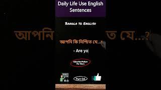 Daily Use English Sentences Bengali | Spoken English classes | #shorts #EnglishSkillsGainedBD